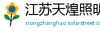 江苏天煌照明集团有限公司